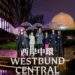 Hongkong Land unveils Westbund Central flagship Phase Two